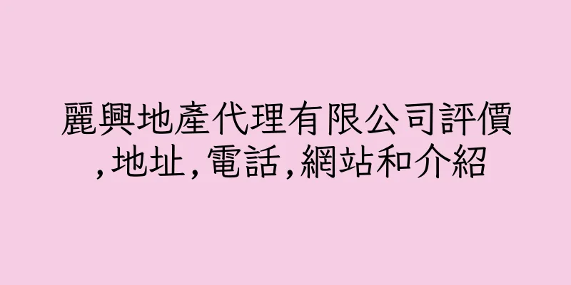 香港麗興地產代理有限公司評價,地址,電話,網站和介紹