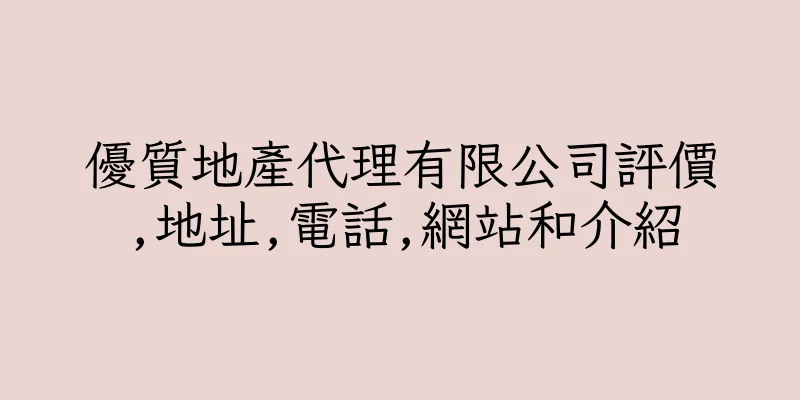 香港優質地產代理有限公司評價,地址,電話,網站和介紹