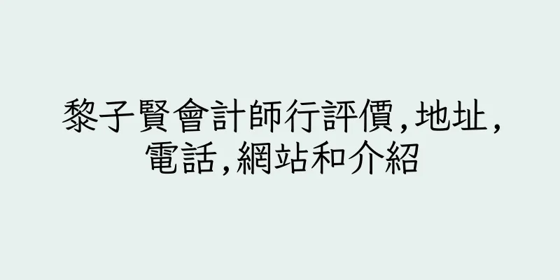 香港黎子賢會計師行評價,地址,電話,網站和介紹