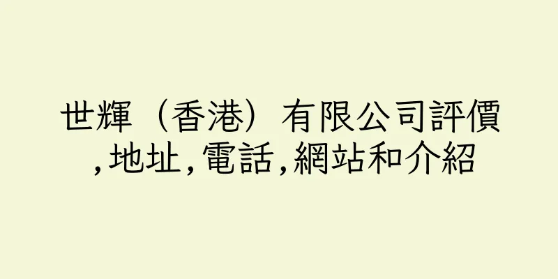 香港世輝（香港）有限公司評價,地址,電話,網站和介紹