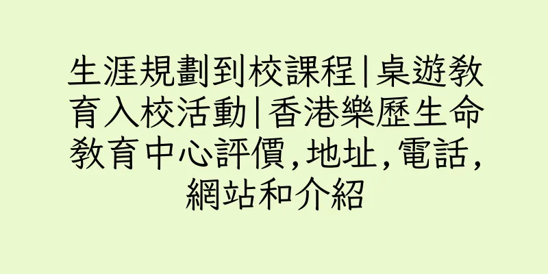 香港生涯規劃到校課程|桌遊教育入校活動|香港樂歷生命教育中心評價,地址,電話,網站和介紹