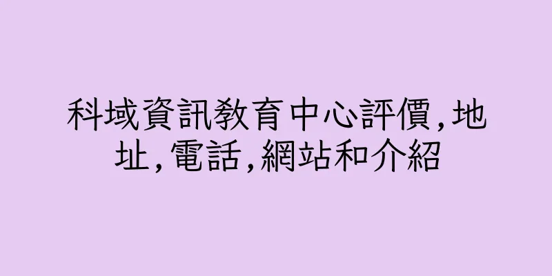 香港科域資訊教育中心評價,地址,電話,網站和介紹