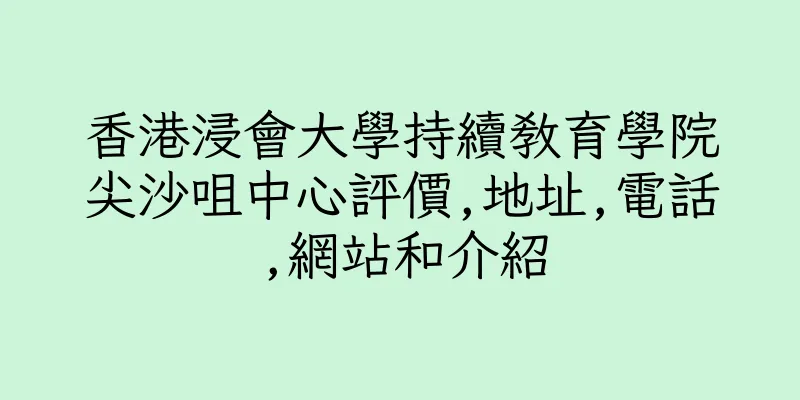香港浸會大學持續教育學院尖沙咀中心評價,地址,電話,網站和介紹