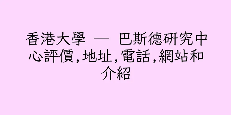 香港大學 ─ 巴斯德研究中心評價,地址,電話,網站和介紹