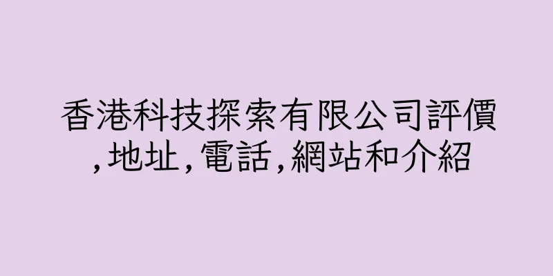 香港科技探索有限公司評價,地址,電話,網站和介紹