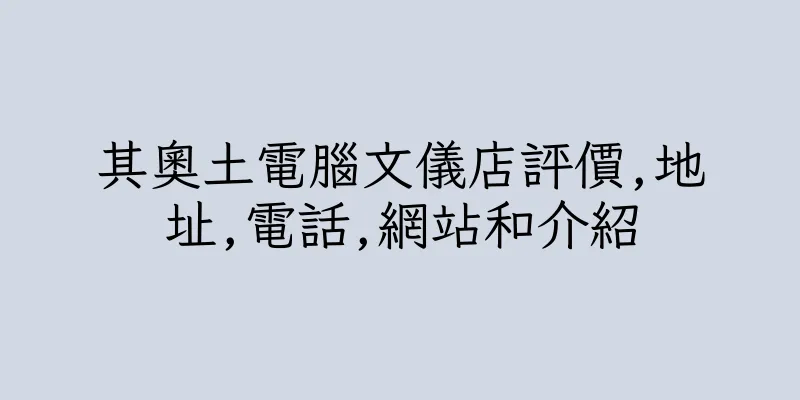 香港其奧土電腦文儀店評價,地址,電話,網站和介紹