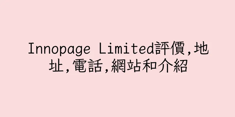 香港Innopage Limited評價,地址,電話,網站和介紹