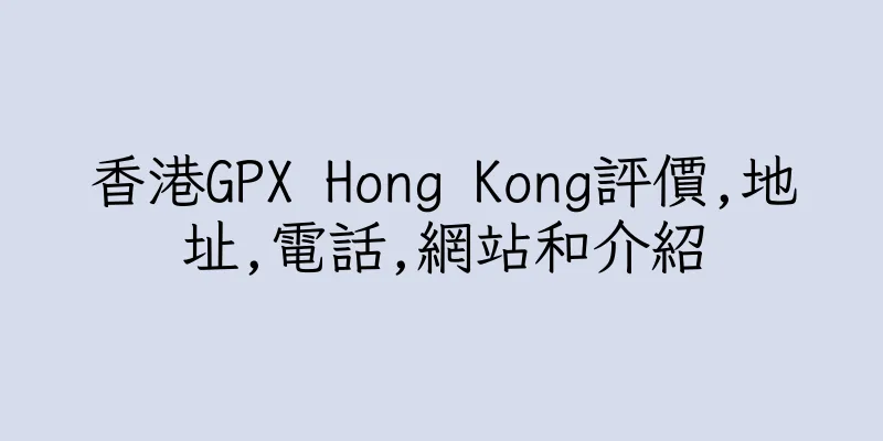 香港GPX Hong Kong評價,地址,電話,網站和介紹