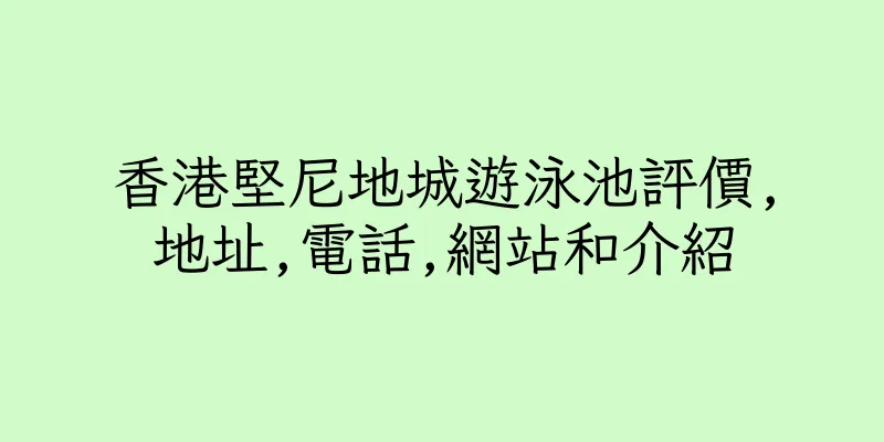 香港堅尼地城遊泳池評價,地址,電話,網站和介紹