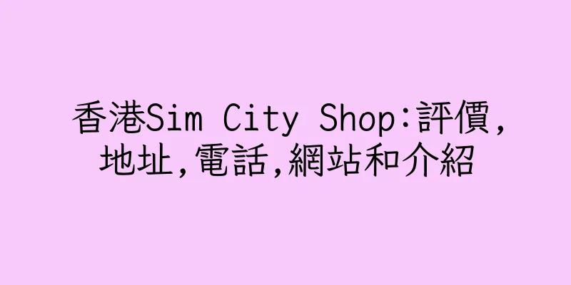 香港Sim City Shop:評價,地址,電話,網站和介紹