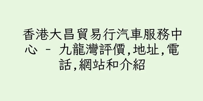 香港大昌貿易行汽車服務中心 - 九龍灣評價,地址,電話,網站和介紹