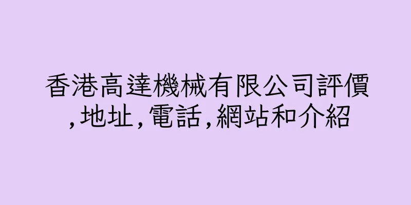 香港高達機械有限公司評價,地址,電話,網站和介紹