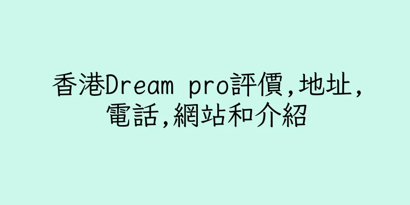香港Dream pro評價,地址,電話,網站和介紹