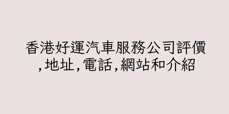 香港好運汽車服務公司評價,地址,電話,網站和介紹