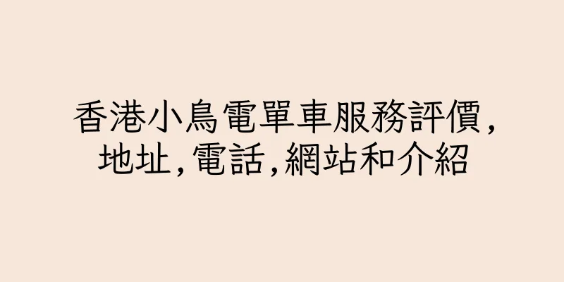 香港小鳥電單車服務評價,地址,電話,網站和介紹