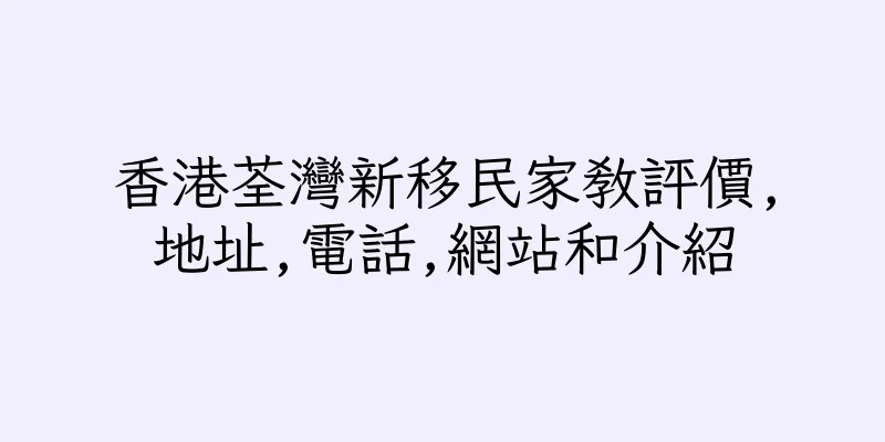香港荃灣新移民家教評價,地址,電話,網站和介紹