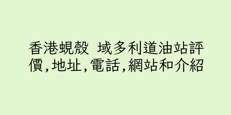 香港蜆殼 域多利道油站評價,地址,電話,網站和介紹