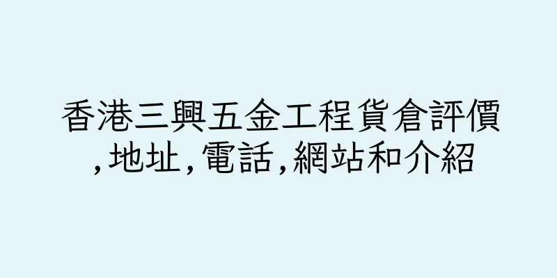 香港三興五金工程貨倉評價,地址,電話,網站和介紹