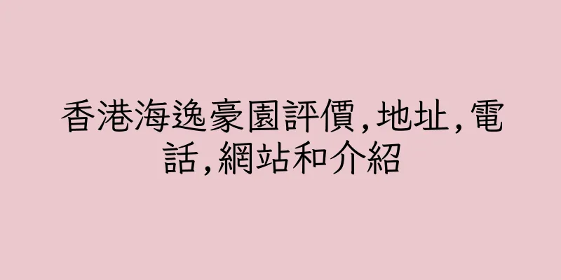 香港海逸豪園評價,地址,電話,網站和介紹