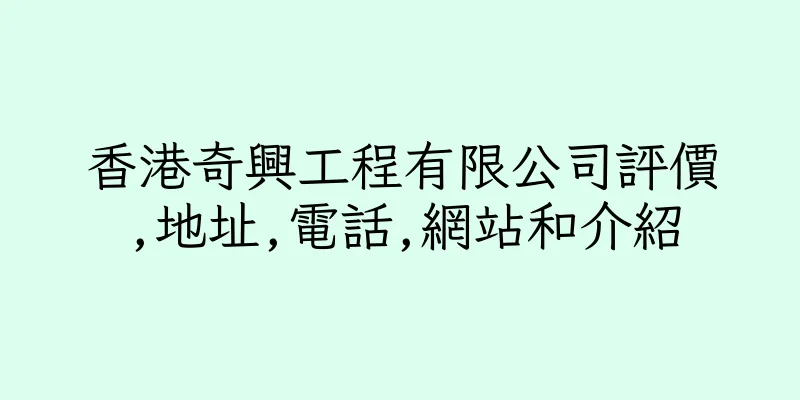 香港奇興工程有限公司評價,地址,電話,網站和介紹