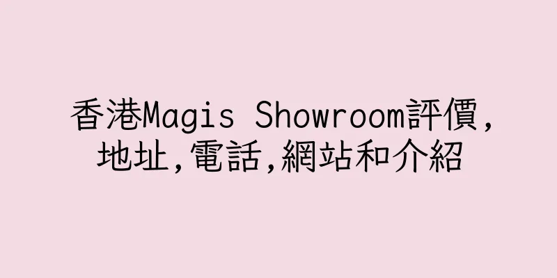 香港Magis Showroom評價,地址,電話,網站和介紹