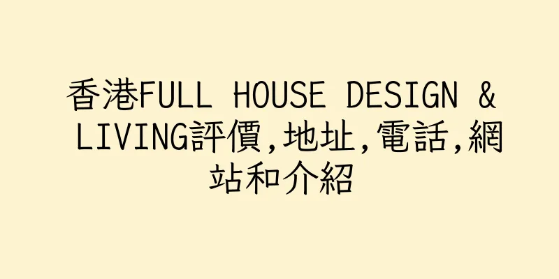 香港FULL HOUSE DESIGN & LIVING評價,地址,電話,網站和介紹