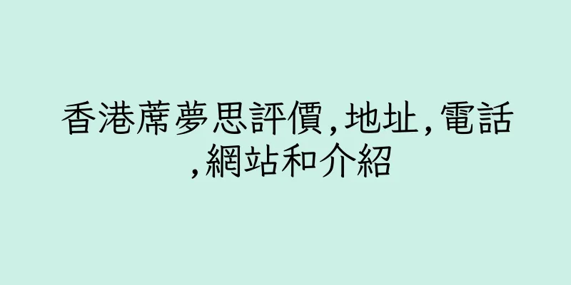 香港蓆夢思評價,地址,電話,網站和介紹