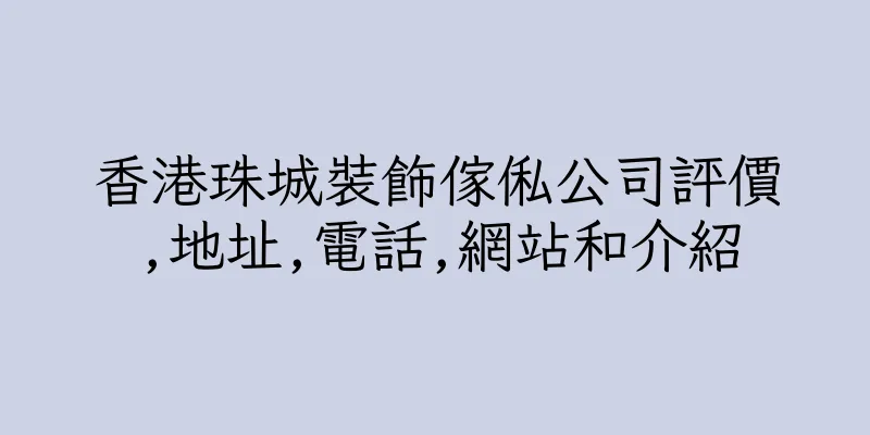 香港珠城裝飾傢俬公司評價,地址,電話,網站和介紹
