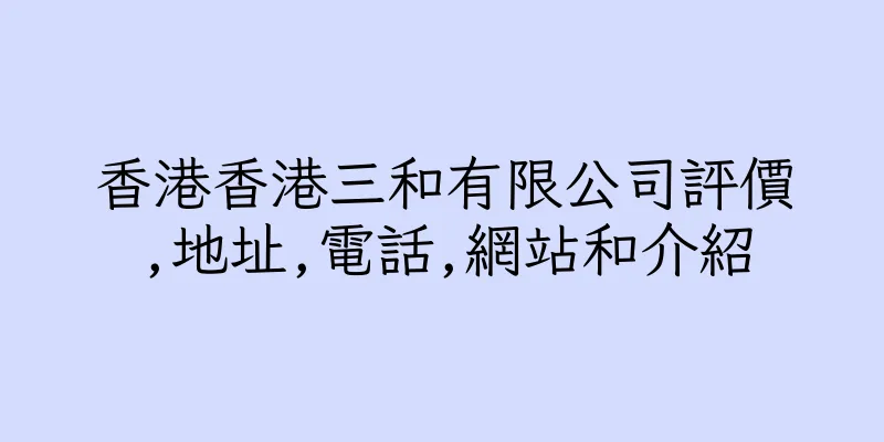 香港香港三和有限公司評價,地址,電話,網站和介紹