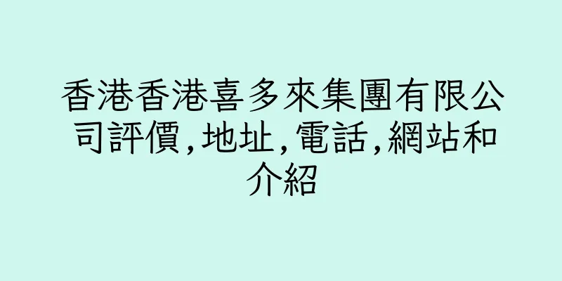 香港香港喜多來集團有限公司評價,地址,電話,網站和介紹