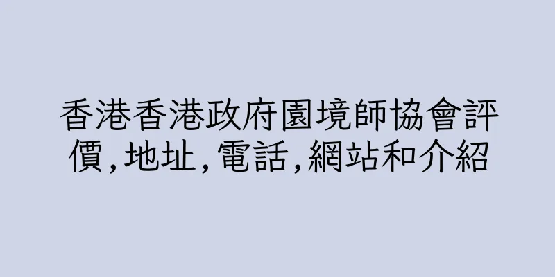 香港香港政府園境師協會評價,地址,電話,網站和介紹