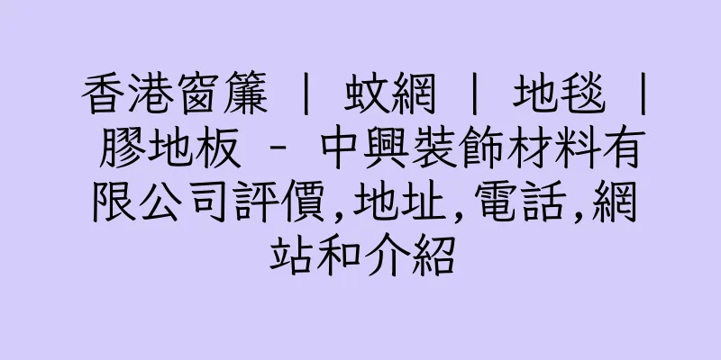 香港窗簾 | 蚊網 | 地毯 | 膠地板 - 中興裝飾材料有限公司評價,地址,電話,網站和介紹