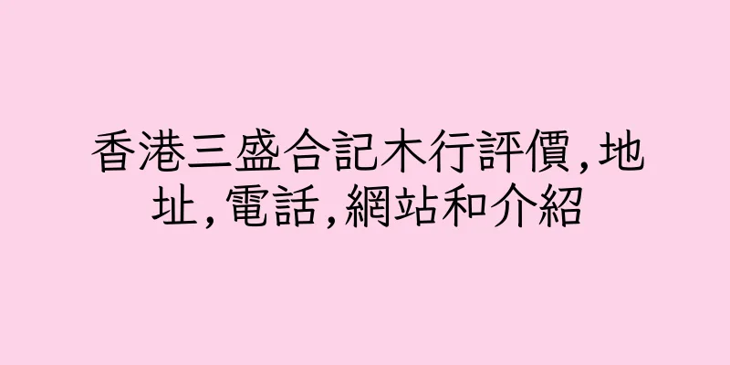 香港三盛合記木行評價,地址,電話,網站和介紹