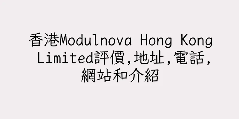 香港Modulnova Hong Kong Limited評價,地址,電話,網站和介紹