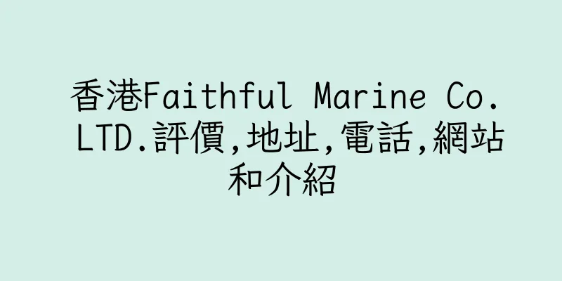 香港Faithful Marine Co. LTD.評價,地址,電話,網站和介紹