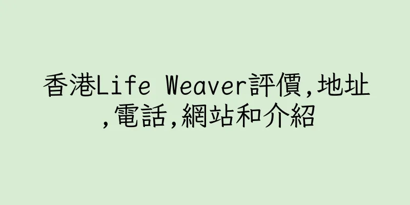 香港Life Weaver評價,地址,電話,網站和介紹