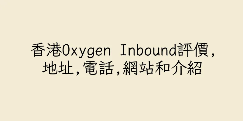 香港Oxygen Inbound評價,地址,電話,網站和介紹