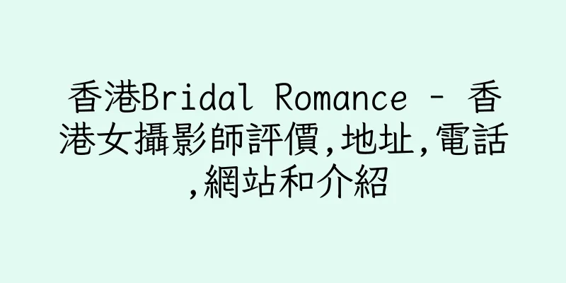 香港Bridal Romance - 香港女攝影師評價,地址,電話,網站和介紹