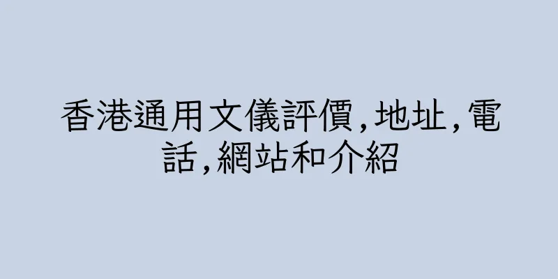香港通用文儀評價,地址,電話,網站和介紹