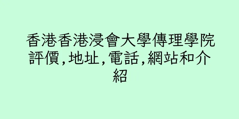 香港香港浸會大學傳理學院評價,地址,電話,網站和介紹
