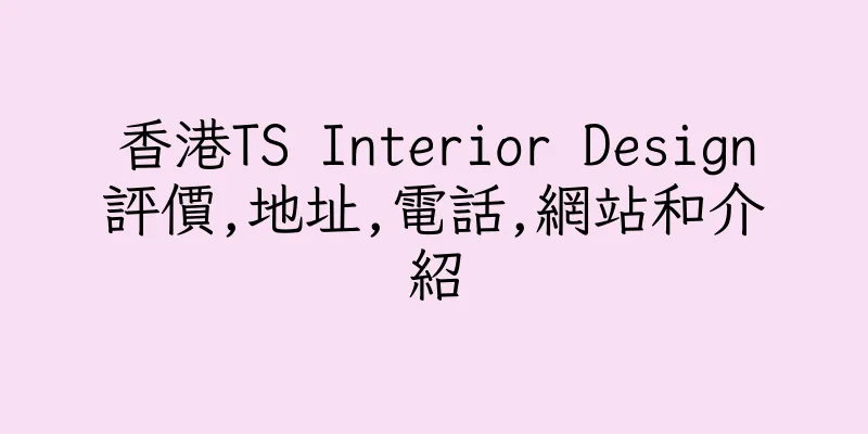 香港TS Interior Design評價,地址,電話,網站和介紹