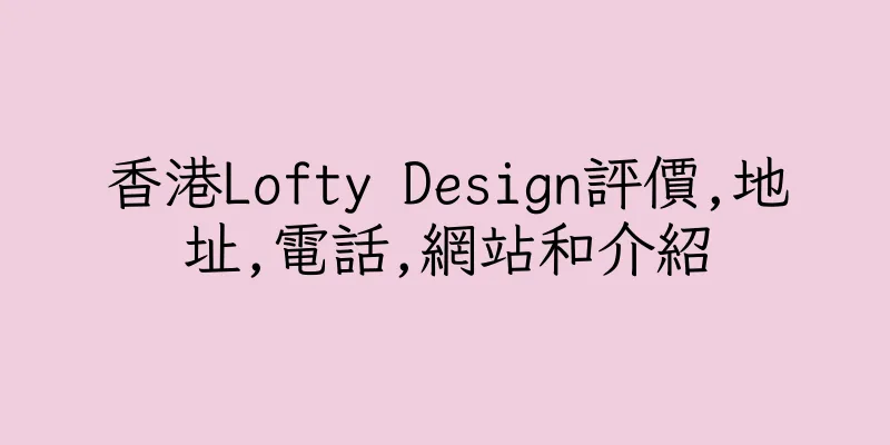 香港Lofty Design評價,地址,電話,網站和介紹
