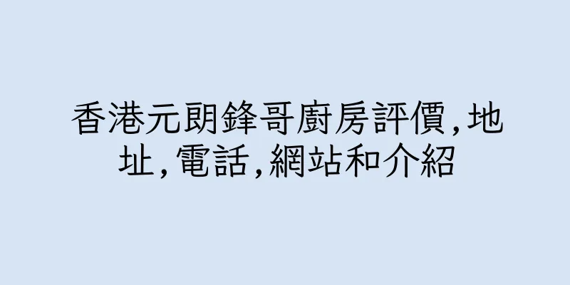 香港元朗鋒哥廚房評價,地址,電話,網站和介紹