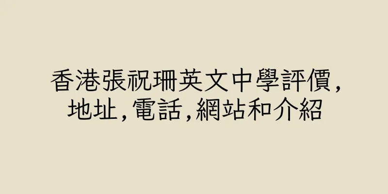 香港張祝珊英文中學評價,地址,電話,網站和介紹