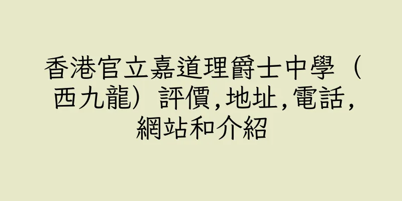 香港官立嘉道理爵士中學（西九龍）評價,地址,電話,網站和介紹