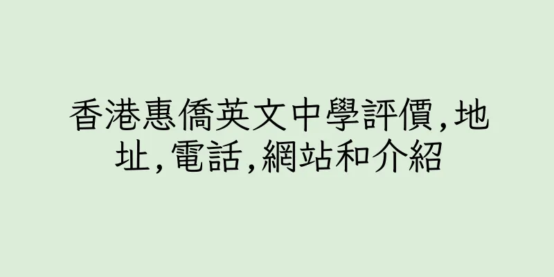 香港惠僑英文中學評價,地址,電話,網站和介紹