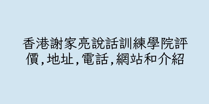 香港謝家亮說話訓練學院評價,地址,電話,網站和介紹