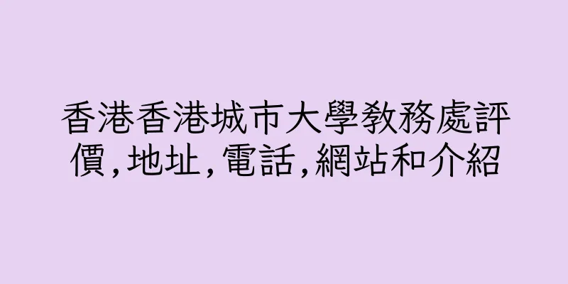 香港香港城市大學教務處評價,地址,電話,網站和介紹