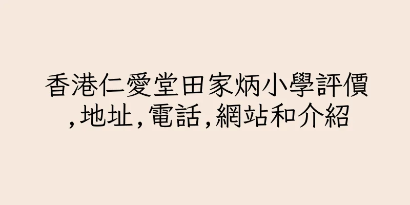 香港仁愛堂田家炳小學評價,地址,電話,網站和介紹