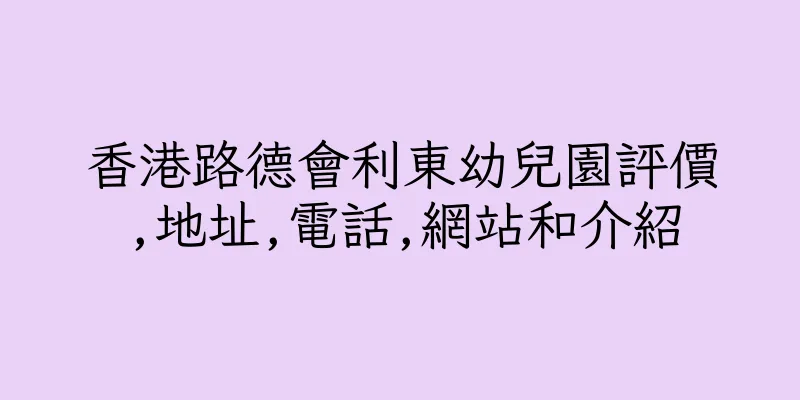 香港路德會利東幼兒園評價,地址,電話,網站和介紹